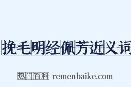 挽毛明经佩芳近义词是什么意思的图片